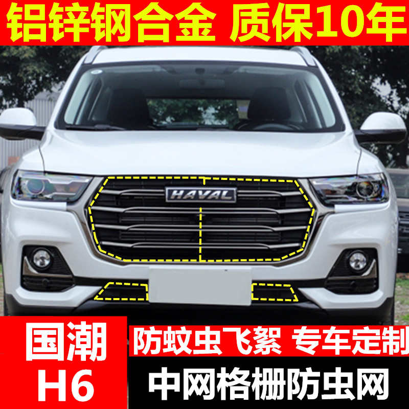 21款哈弗H6国潮版1.5T冠军专用中网水箱防虫网防护车头网罩蚊虫絮