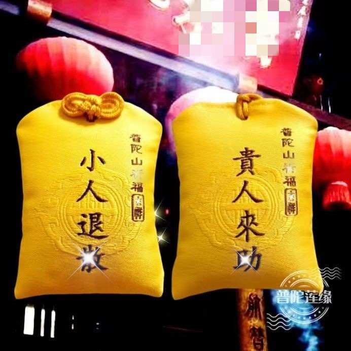 2025普陀山金榜福袋逢考平安锦襄上岸必过护身香囊包挂件礼物