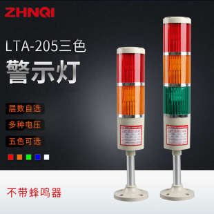 205多层式 LTA 警示灯声光报警器三色机床灯指示灯信号灯220v24v