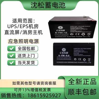 CSSB沈松蓄电池6-FM12V7AH9AH17AH20AH24AH38AH40AH65AH100A120AH