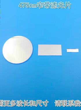 475nm窄带滤光片 反射型蓝光高透过玻璃片通光镜片K9材料