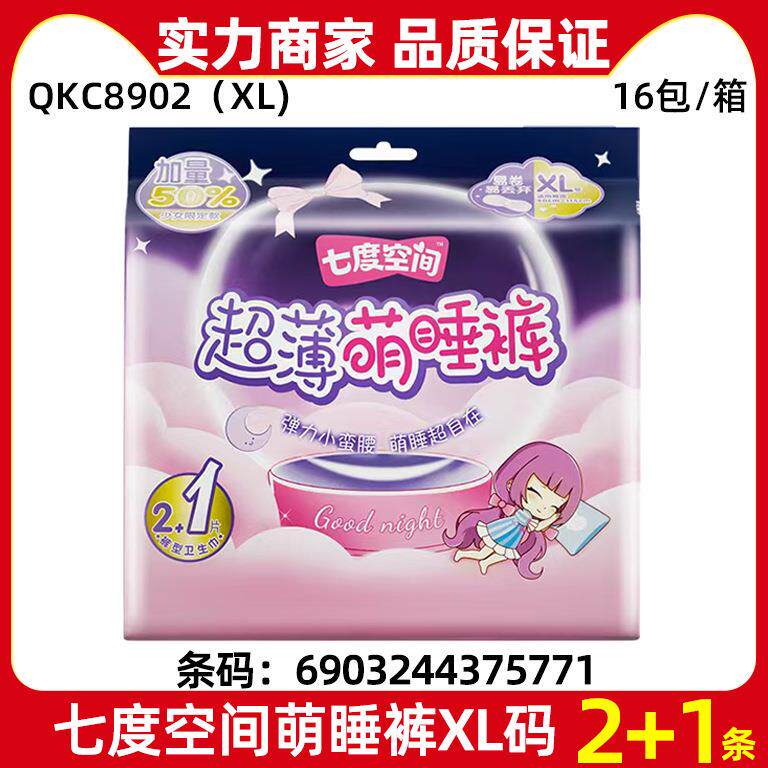 七度空间萌睡裤XL号2+1片装安心裤整箱QKC8902XL安睡裤整箱批