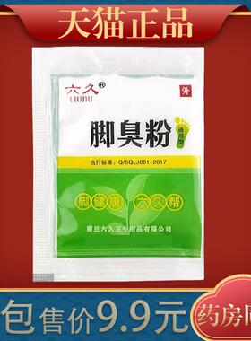 六久脚臭粉4g/包除味汗脚除脚鞋防臭汗脚止汗除臭等252280