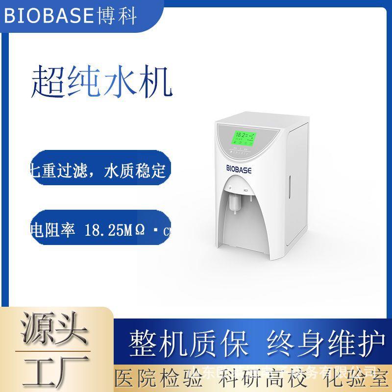 BIOBASE博科BK-UP-20L超纯水机实验室医院检验科超纯水仪厂家
