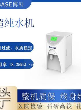 BIOBASE博科BK-UP-20L超纯水机实验室医院检验科超纯水仪厂家