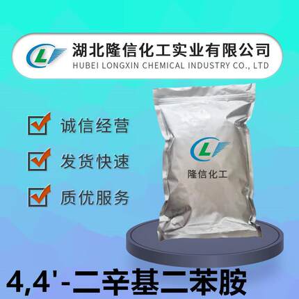 隆信化工4,4'-二辛基二苯胺1kg起订