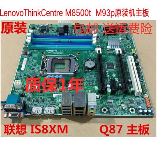 包邮原装联想M93P Q85 Q87 M8500T M6500T IS8XM V1.0 主板 1150