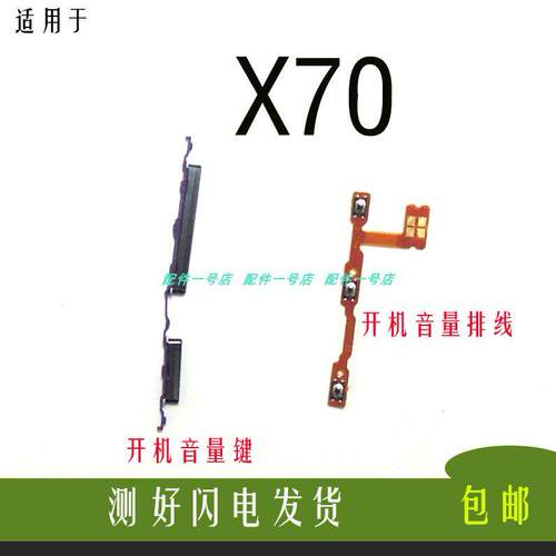 适用于vivo X70开机排线音量排线电源按键vivo X70上音量键侧键