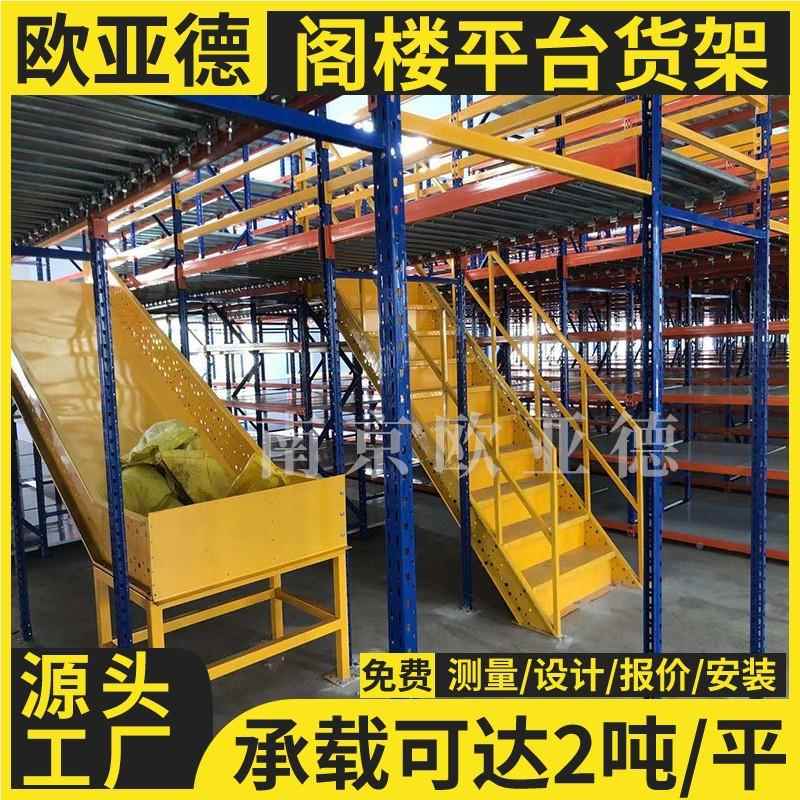 欧亚钢德 阁楼货架仓搭建 阁楼库平台货构架 结平台 仓库隔层搭建