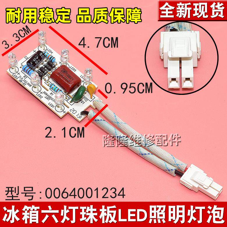 适用于海尔冰箱LED灯冷藏室照明灯0064001234保鲜室照明
