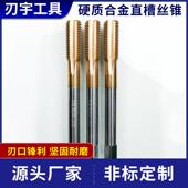 硬钨质合金丝锥焊接式 直槽丝锥钢合金用丝锥造RBE非标件按机需制
