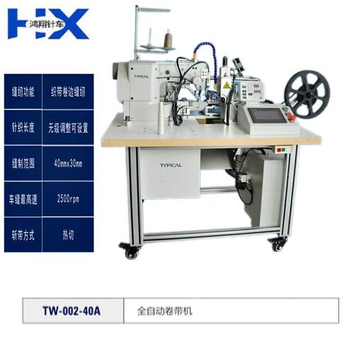 TW-002-40A 全自动卷带机裤头松紧带拼缝机 全自动橡筋机功能橡筋