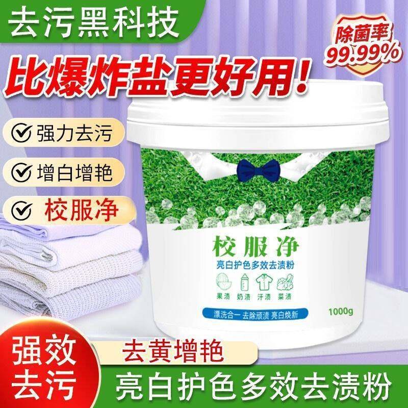 家碧泉校服净亮白护色多效去渍粉黑科技去污渍益民甄选爆炸盐