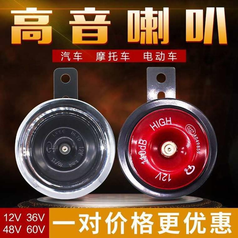 电动车喇叭通用大声音2v24v48v60v72电瓶三轮摩托车超响蜗牛喇叭