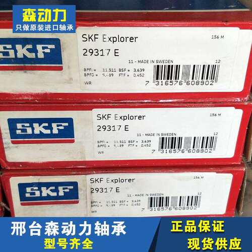 SKF 29317E 瑞典进口机械轴承29318 29319 29320 29322 29324 294