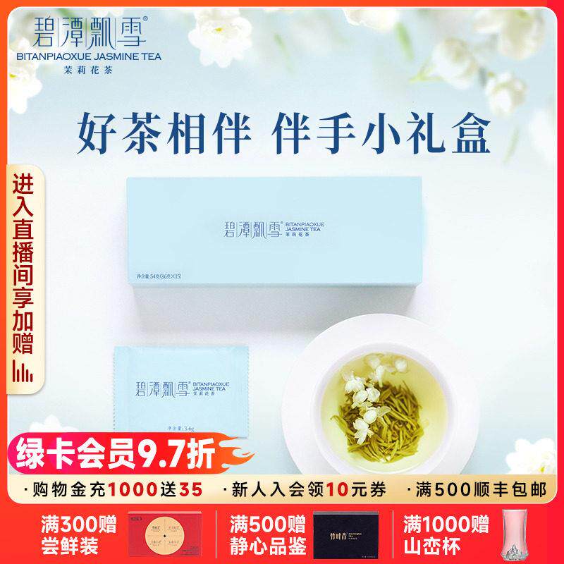 碧潭飘雪茶叶25年新茶茉莉花茶特级(品味)伴手礼盒54g横州茉莉