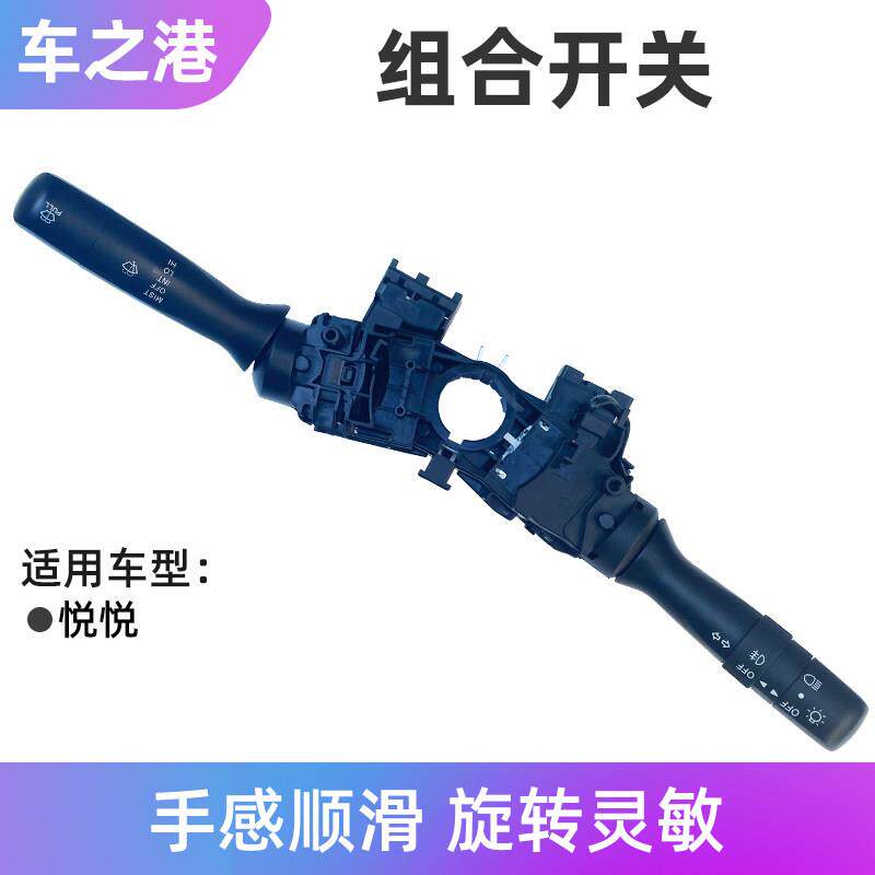 适配江淮悦悦大灯开关雨刮器开关组合变光远近光刮雨器开关配件