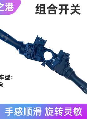 适配江淮悦悦大灯开关雨刮器开关组合变光远近光刮雨器开关配件