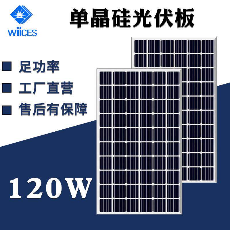 单晶120W太阳阳能电池单晶硅光伏发组件足功率板无品牌/太能电发