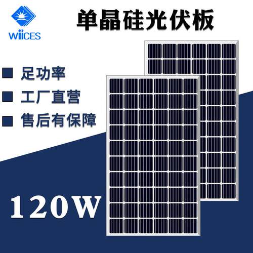 单晶120W太阳能电池板单晶硅光伏发电组件足功率太阳能发电系统