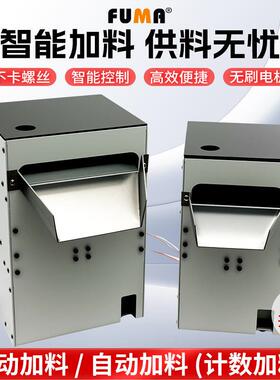 FUMA全自动螺丝加料器FA-5K68加料器 小容量大容量