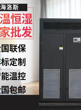 海洛斯8匹20kw精密温恒湿实验室空调机房组合式恒温恒湿空调联保