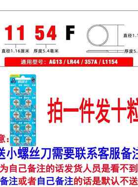 L1154F LR44纽扣电池1.5V碱性AG13玩具腰带眼霜计算器通用5469