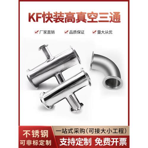 304不锈钢Kf快速安装高真空三通四通Kf16 Kf25 Kf40三通可变直径