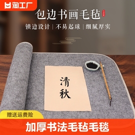 加厚毛毡垫羊毛书画初学者写毛笔字垫的毛毡毯(毛，毡毯)纸画毡毡布毡子(布毡子)灰色书法用品专用布毡宣纸国画垫布小桌布练字