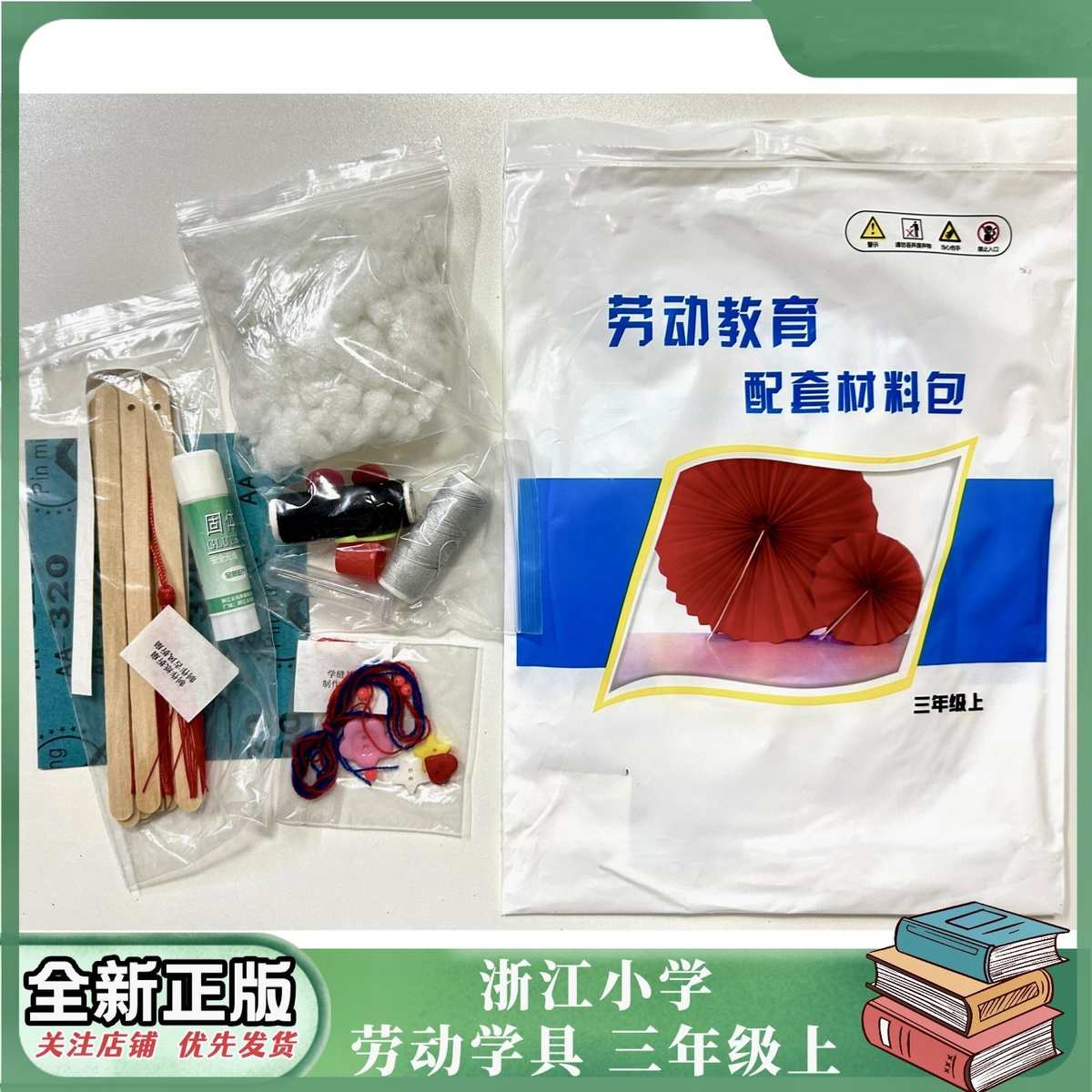 劳动课材料包浙教版小学劳动学具袋3三年级上册配套材料包2023秋