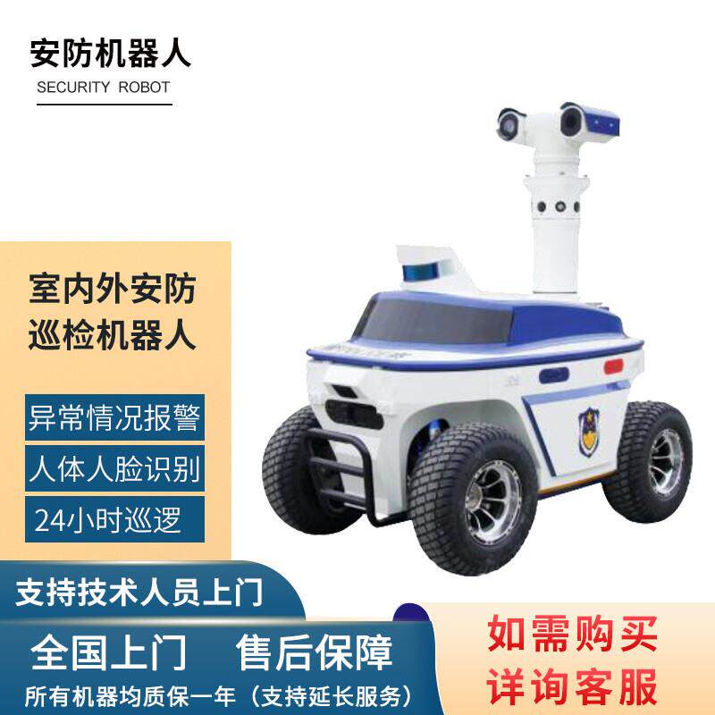 室外安防巡检机器人无人驾驶远程控制语音对讲播报自主巡逻导航守