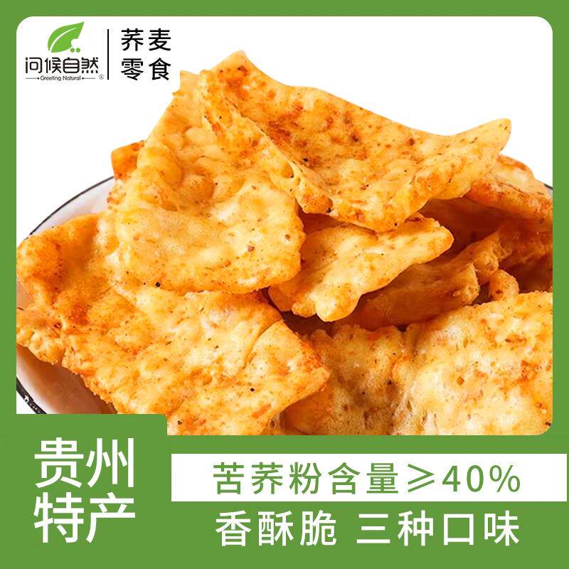 问候自然苦荞片锅巴86g*3袋香酥脆小零食原味香辣蟹黄味大袋装
