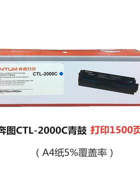 原装奔图CTL-2000/H K/C/Y/M黑青黄红色碳粉盒 CP2200 CM2200系列