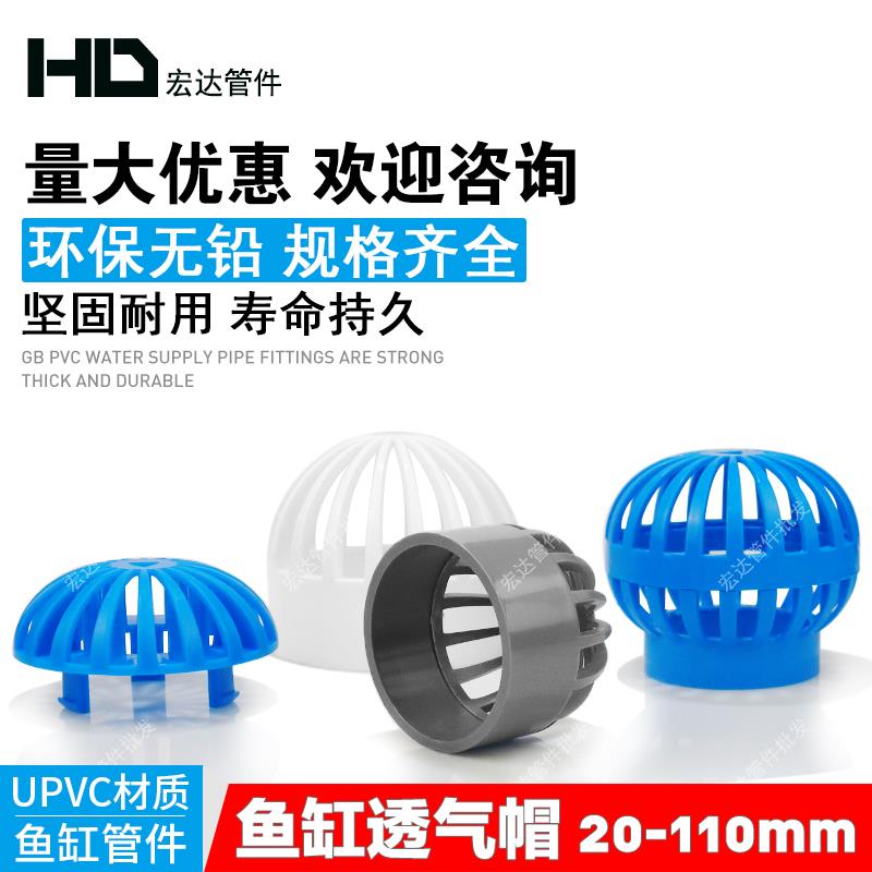 PVC透气帽鱼缸水网罩50海鲜池溢流75管件过滤隔离箱水管配件大全
