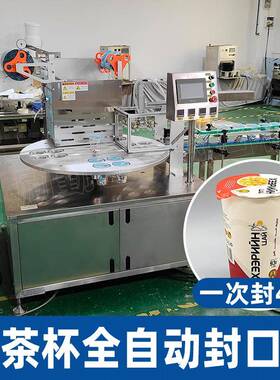 全自动纸塑杯奶茶封口机一次封四杯豆浆豆奶灌装封杯机生产型商用