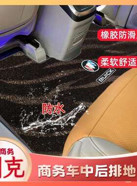 商务车中排地毯别克gl8二排地毯653T世纪ES652T专用防滑汽车脚垫
