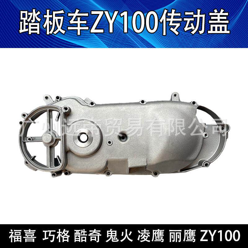 踏板车凌鹰RSZ福喜巧格JOG 丽鹰100鬼火100发动机盖 传动箱外壳