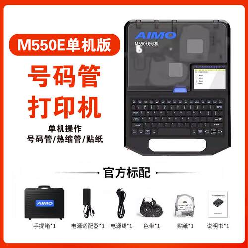 爱墨线号机M550E/550A微电脑线号打印机热缩管打印机线号管标签机