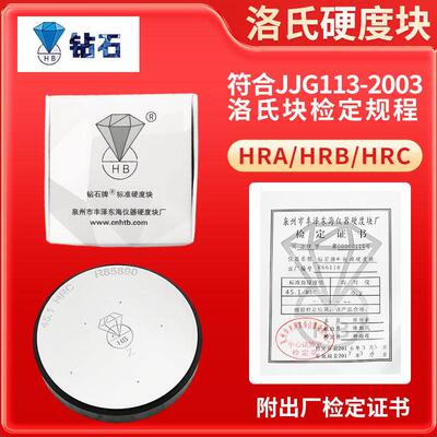 钻石洛氏硬度块HRC硬度计校准块洛氏硬度计标准块HRA/HRB标块