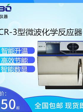 厂家直销实验室仪器MCR-3型微波化学反应器微波化学合成萃取仪