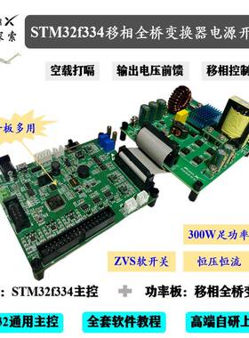 stm32f334 移相全桥变换器电源开发板 stm32电源开发板