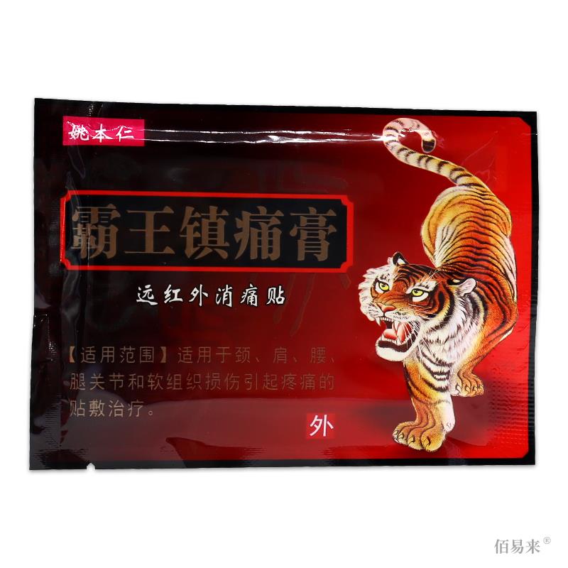 姚本仁远红外霸王镇痛膏颈椎痛喷液肩周痛腰痛腿痛贴敷关节痛喷剂