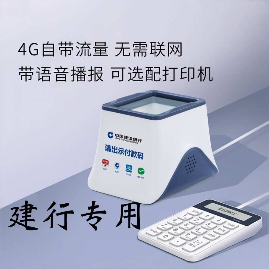 建行专用收款扫码盒子打印机带键盘独立通讯即插即用扫码支付盒