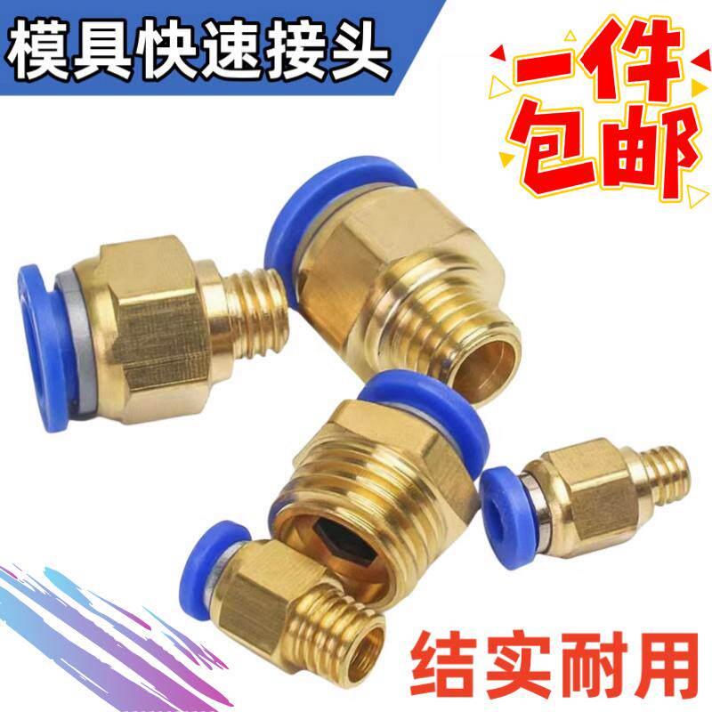 包邮镀铜模具专用水嘴快速接头公制粗牙英制细牙快接气动螺纹直通