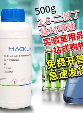 麦克林 2,6-二叔丁基对甲酚 AR分析纯分析对照品CAS号: 128-37-0