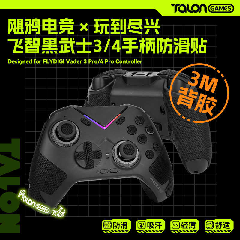 TALONGAMES飓鸦适用飞智黑武士3 4Pro手柄防滑贴吸汗贴配件保护套