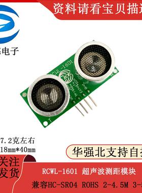 RCWL-1601 超声波测距模块 兼容HC-SR04 ROHS 2-4.5M 3-5V
