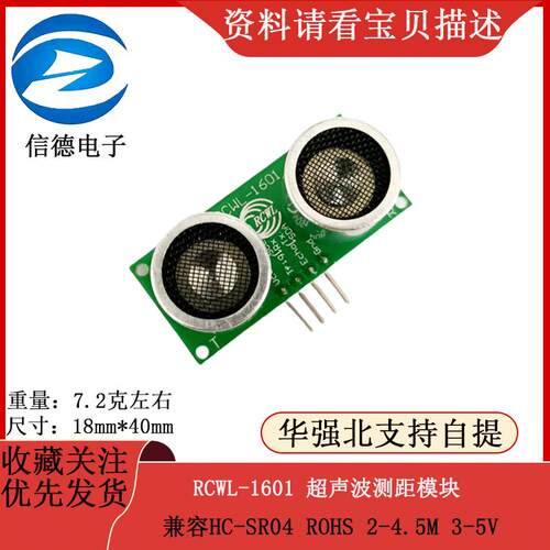 RCWL-1601 超声波测距模块 兼容HC-SR04 ROHS 2-4.5M 3-5V