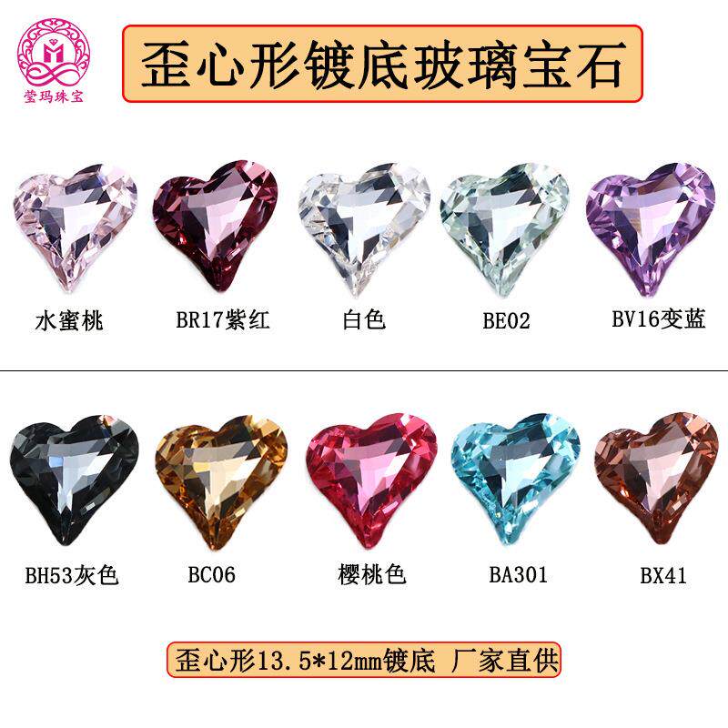歪心形华子镀底玻璃宝石 13.5*12mm不规则爱心美甲钻玻璃裸石