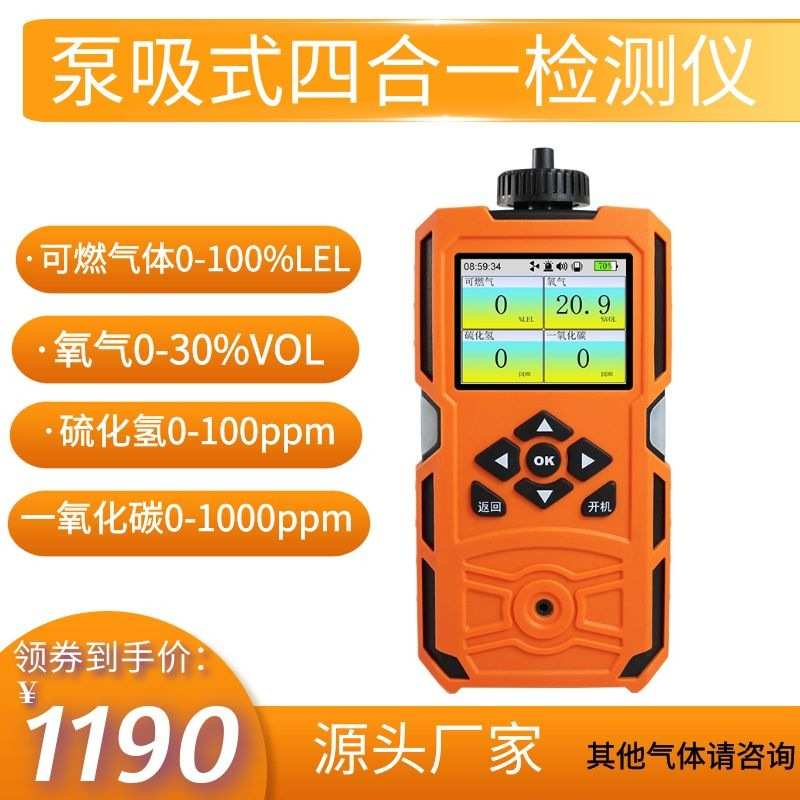 泵吸式四合一气体检测仪 便携硫化氢氧气可燃一氧化碳气体检测仪